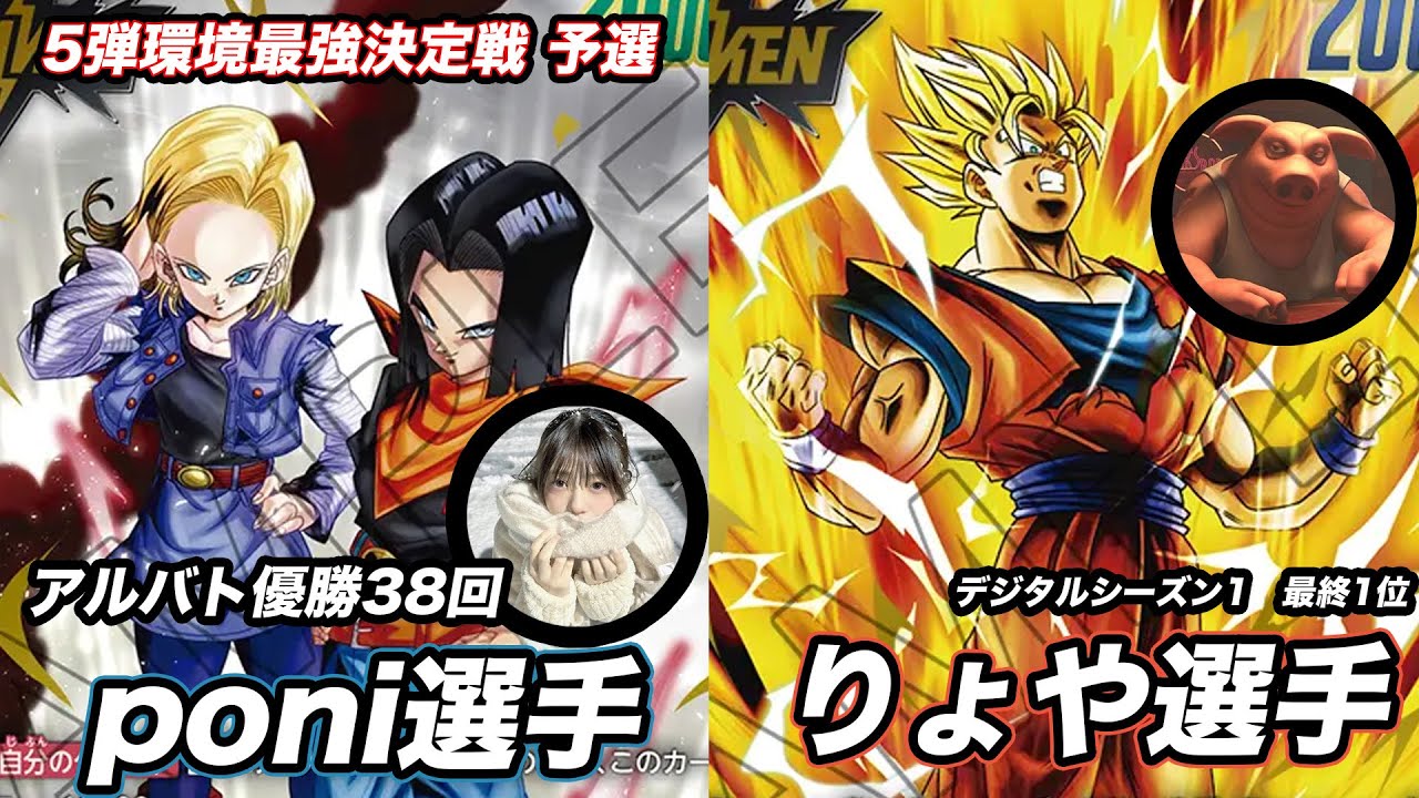 【最強決定戦】アルバト優勝38回poni選手VSデジタルシーズン1最終1位　りょや選手【人造VSあの世悟空】#フュージョンワールド#孫悟空#DBFW #鳥山明