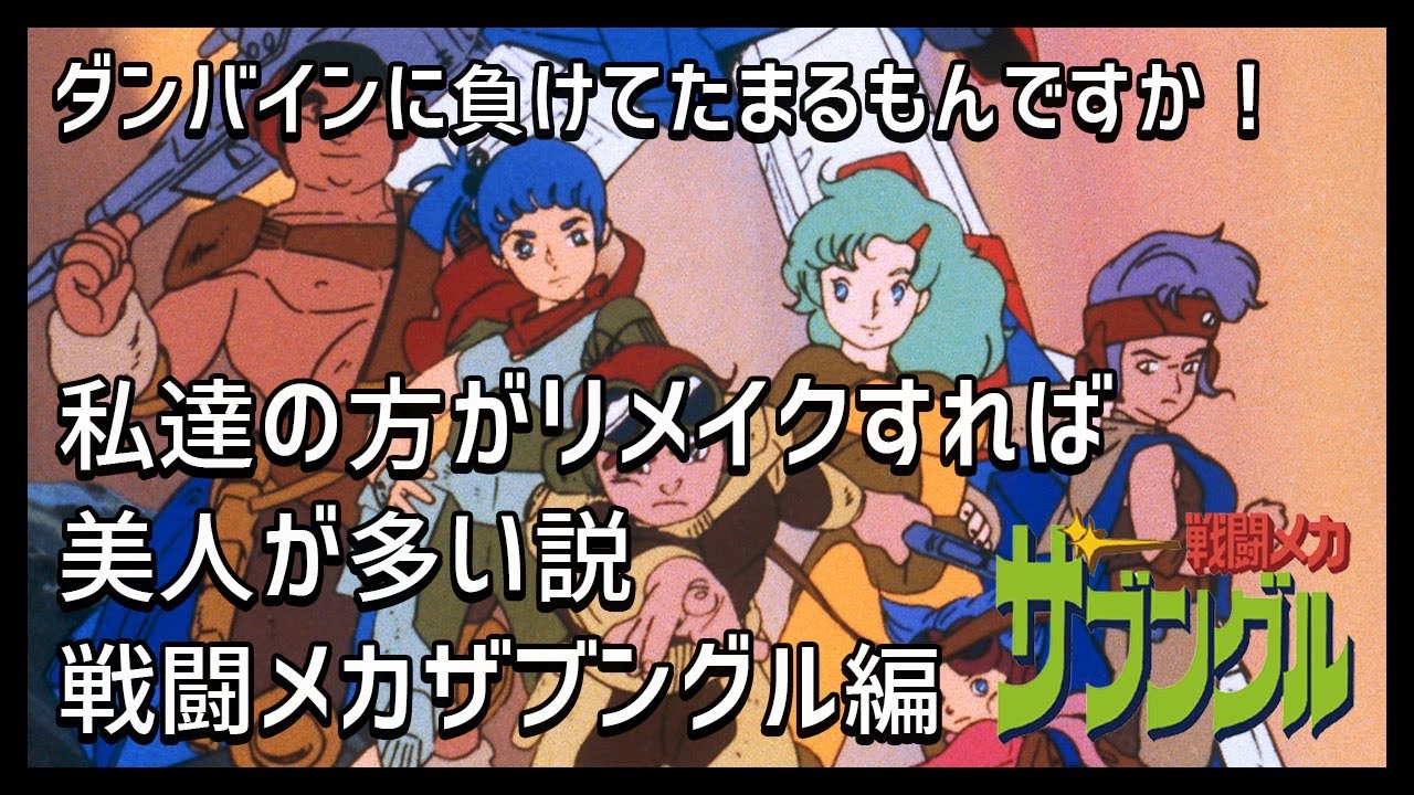【戦闘メカザブングル解説】ダンバインに負けてたまるもんですか！私達の方がリメイクすれば美人が多い説。戦闘メカザブングル編