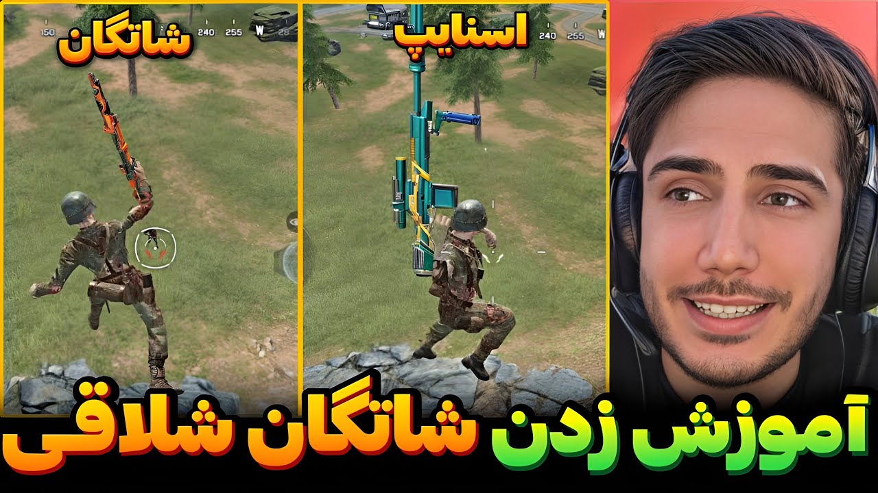 آموزش شاتگان و اسنایپ شلاقی کالاف💯ساده ترین روش برای یادگیری شلاقی کالاف دیوتی موبایل