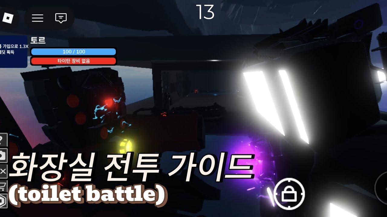 화장실 전투(toilet battle)가이드