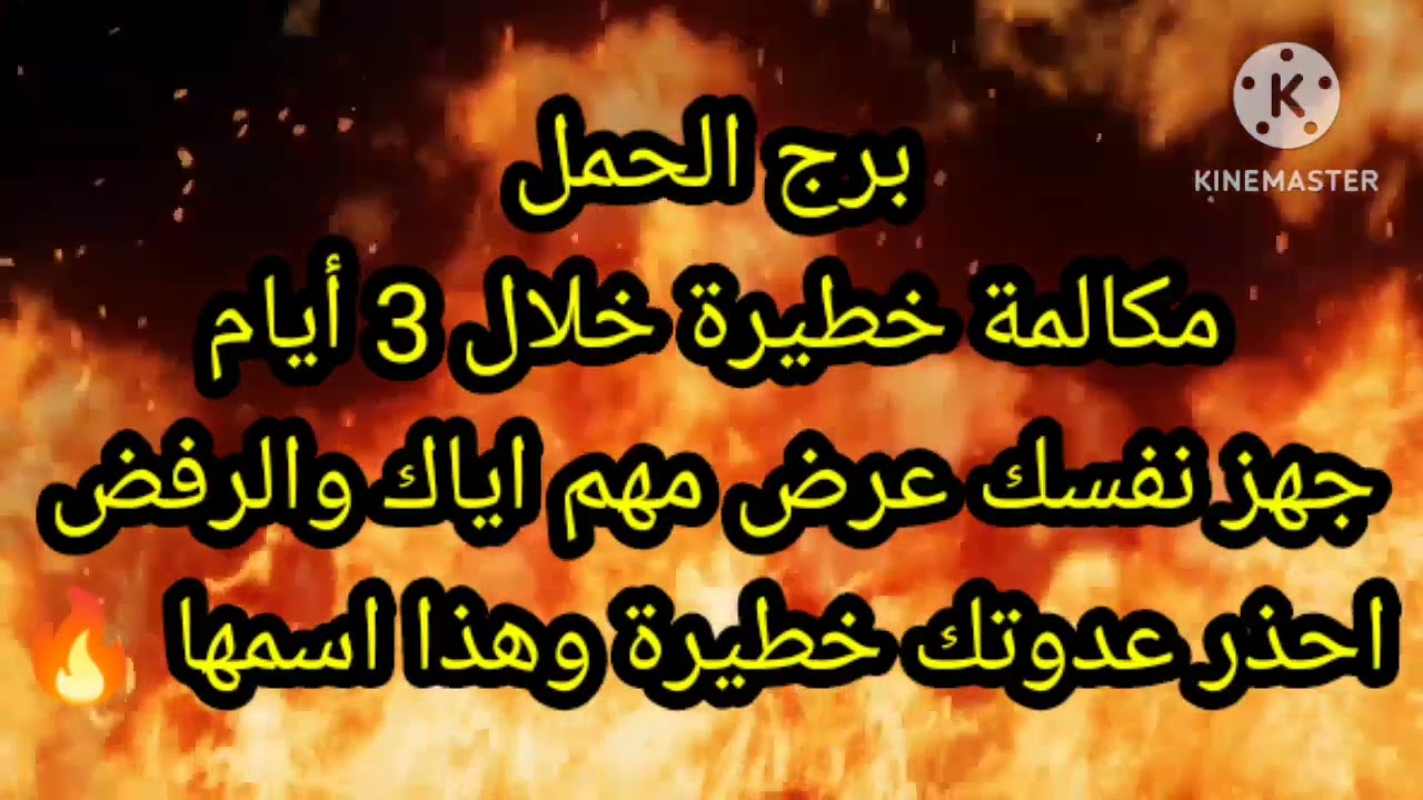 برج الحمل مكالمه خطيرة خلال 3 أيام جهز نفسك عرض مهم