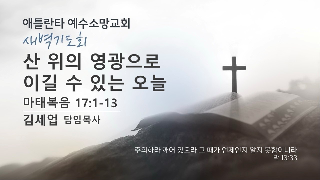 산 위에 영광으로 이길 수 잇는 오늘 (마태복음17장1절~13절) 김세업 목사