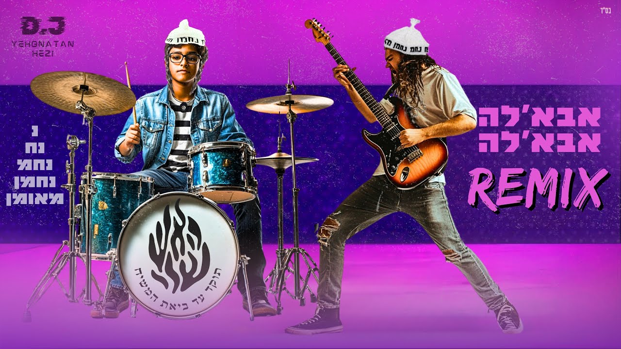 אבא'לה אבא'לה - APT גרסת ברסלב רמיקס🔥- רון לוי & אברהם לוי (Remix by yehonatan hezi)