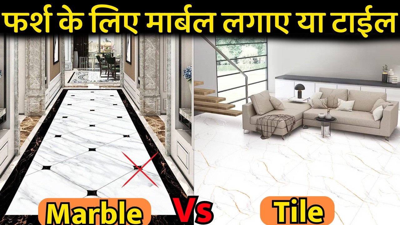 मार्बल लगाये या टाईल | Tile vs marble which flooring best | price difference which one is better