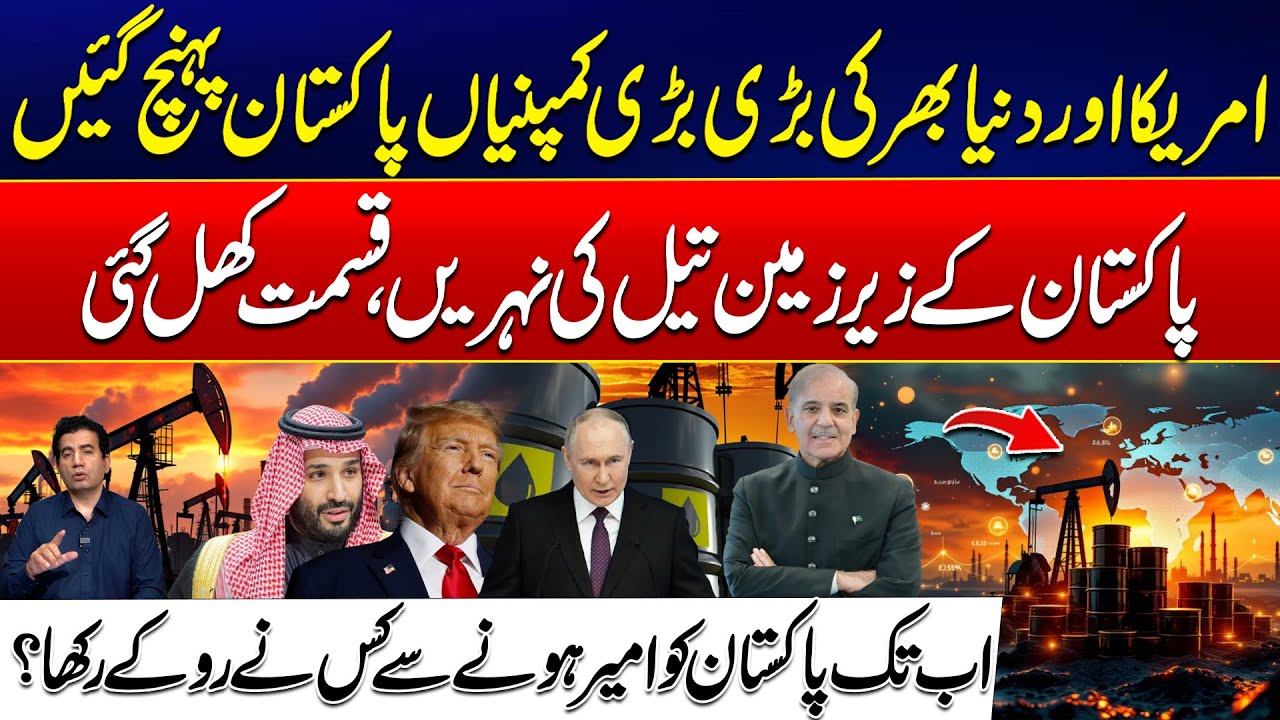 Pakistan’s Underground Oil Reserves Attract Global Interest - A New Era Begins! - 24 News HD