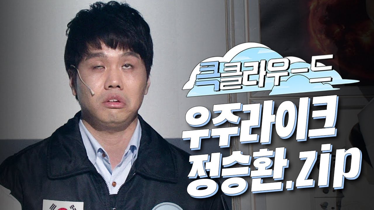 [크큭티비] 큭클라우드 : 우주라이크 정승환.zip | KBS 방송