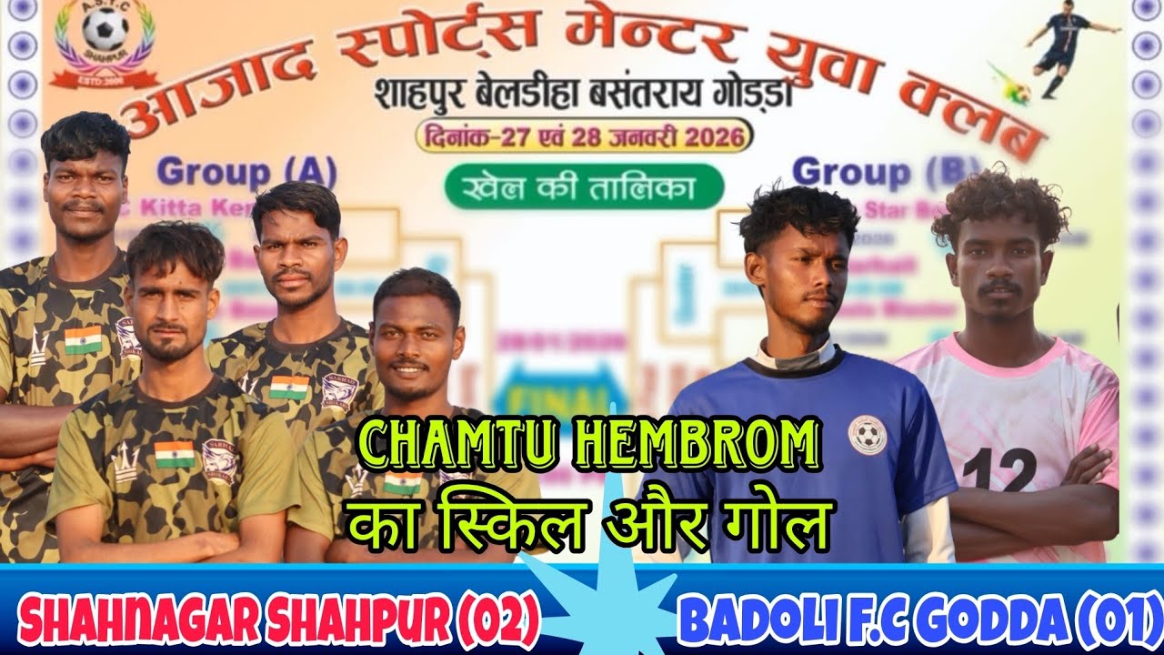 चमटू हेंब्रम का खेल। Shahnagar Shahpur (02) 🆚 Badoli F.C Godda (01) // Shahpur Basantrai godda 2026.