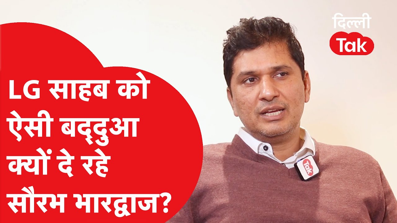 LG VK Saxena और दिल्ली के बड़े अधिकारियों को Saurabh Bhardwaj ने क्यों दी बद्दुआएं?