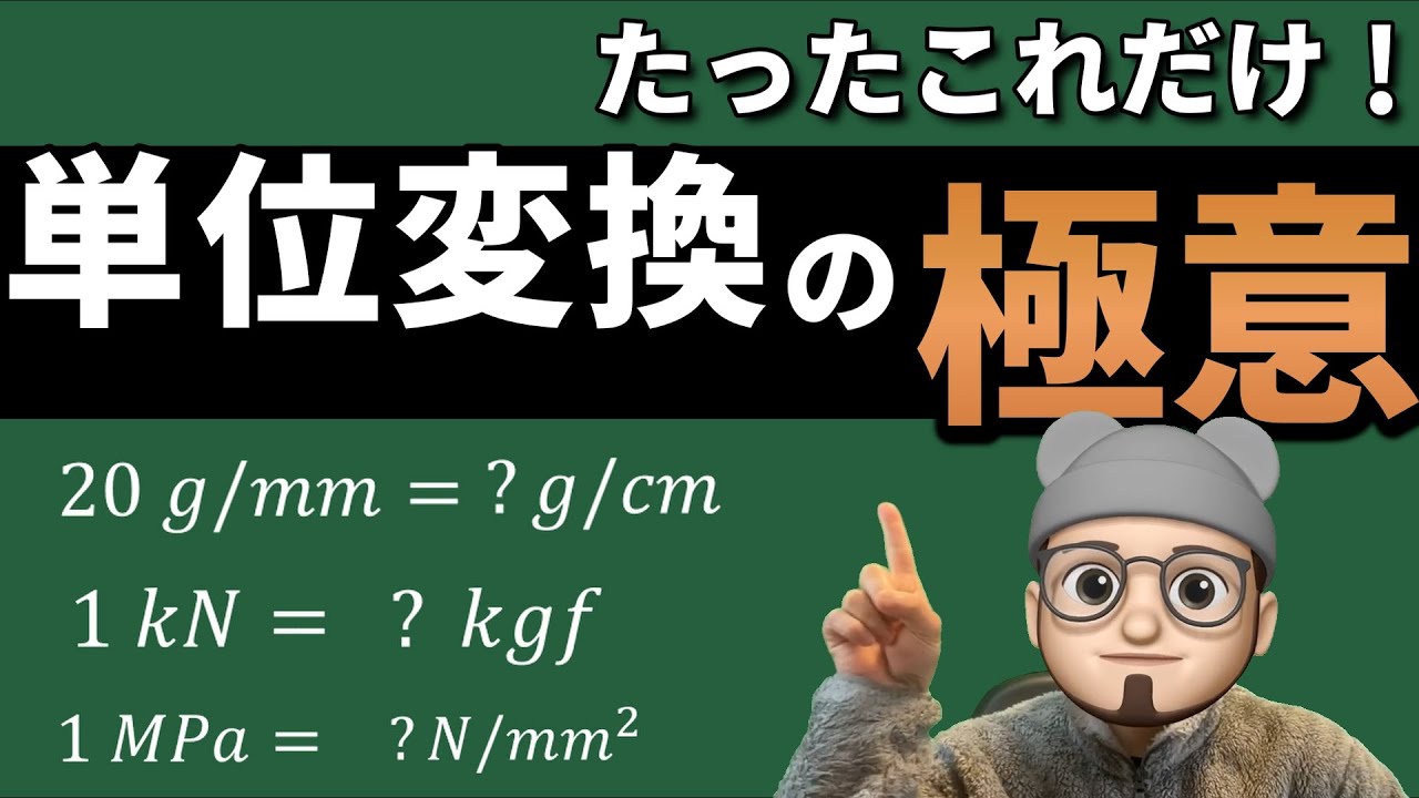 【単位変換】このやり方だけ知ってたらオールOK！