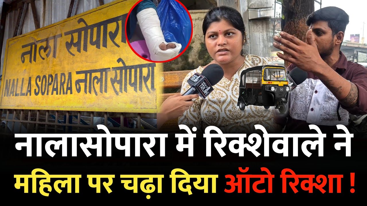 नालासोपारा में रिक्शा चालक ने महिला पर... | Nalasopara Rickshaw | Mumbai News | Nalasopara Mumbai