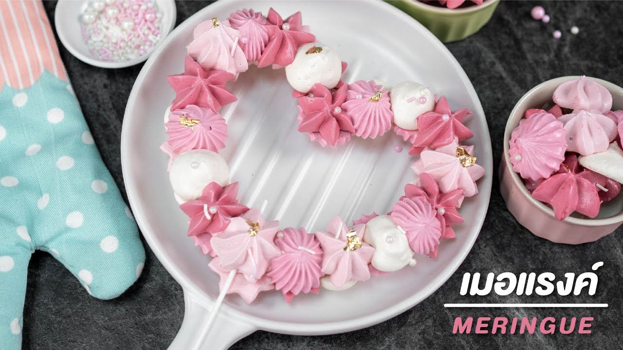 วิธีทํา เมอแรงค์ หอมกรอบ หวานกำลังดี - Heart Meringue Recipe