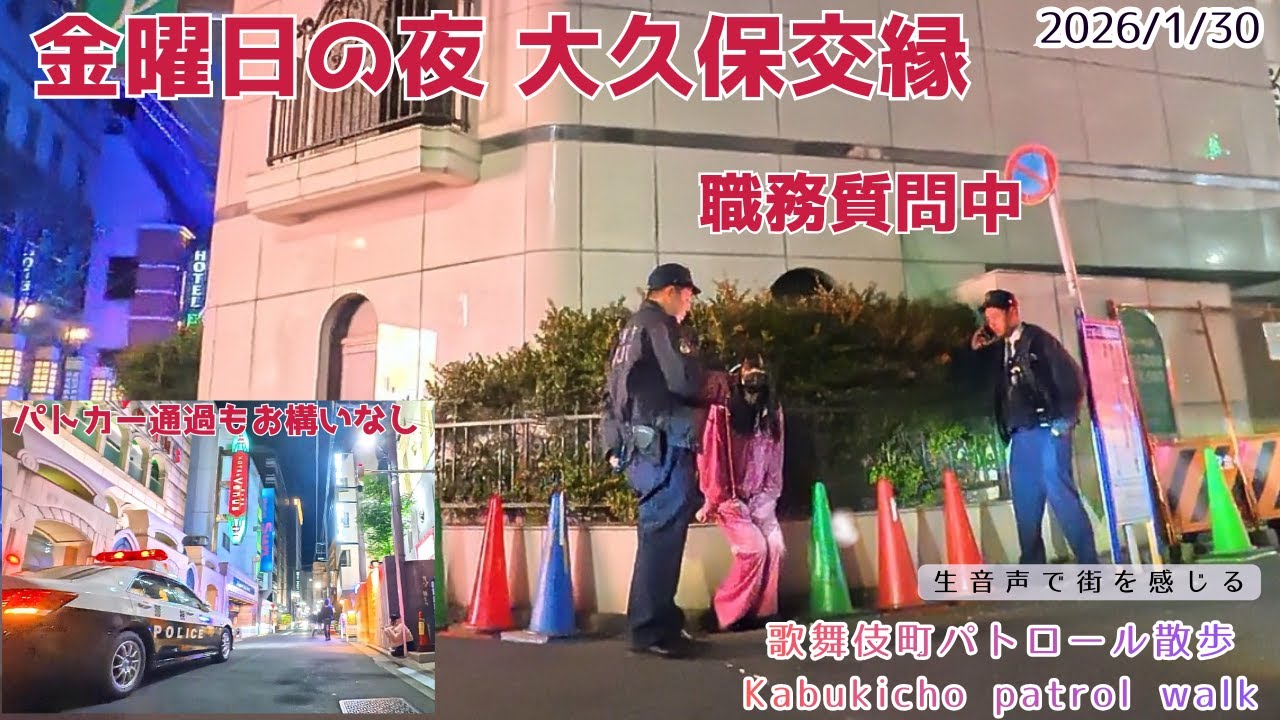 1/30　金曜日の夜　大久保交縁　歌舞伎町ホテル街にて職質　パトカーの回転灯にも動じない女性達　「地域の安全は、市民の目から」― 歌舞伎町の現状を見つめる“パトロール散歩”