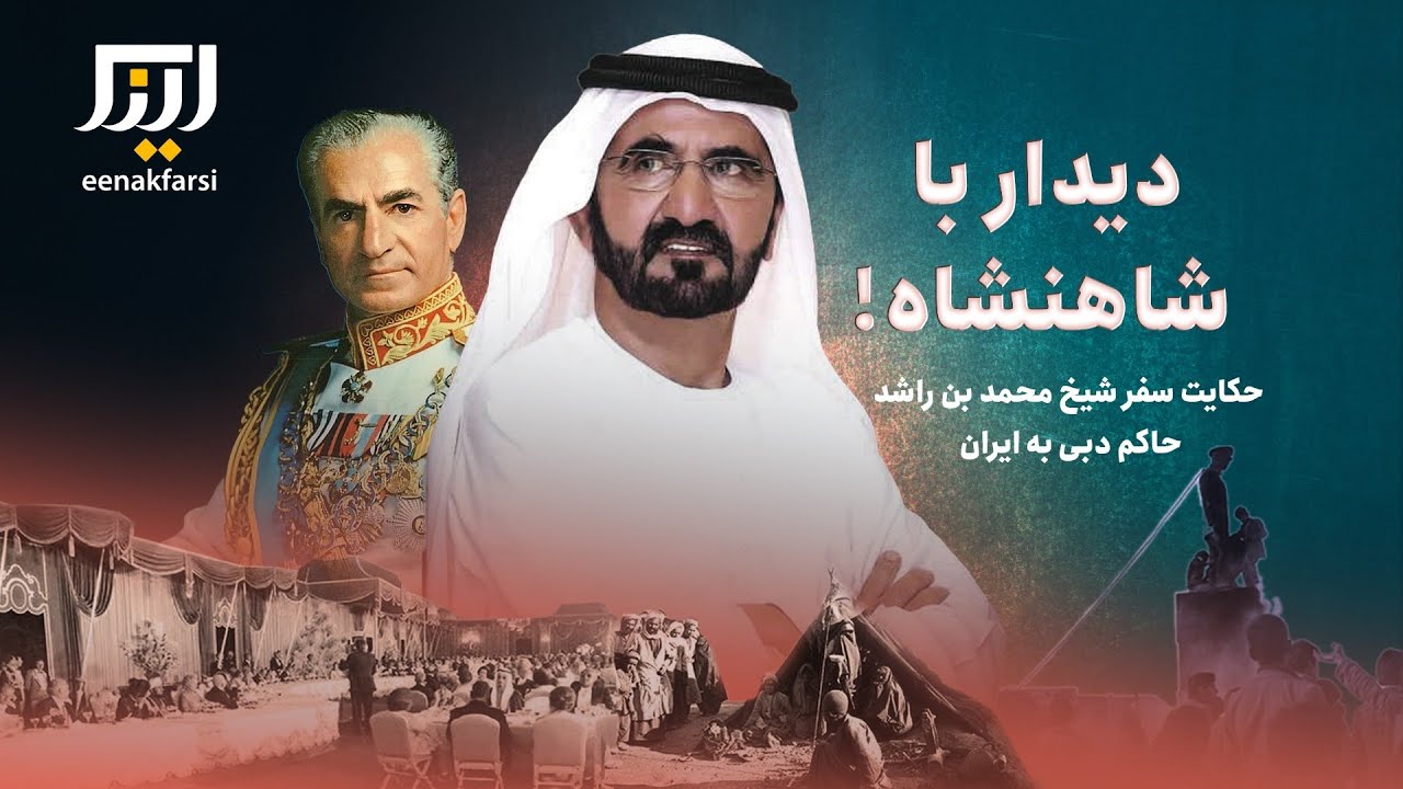دیدار با شاهنشاه | حکایت سفر شیخ محمد بن راشد به ایران