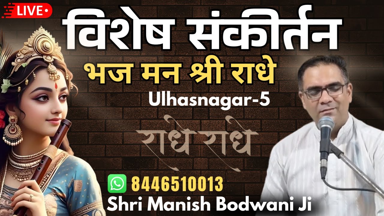 🔴 विशेष संकीर्तन | Ulhasnagar-5.| Manish Bodwani #krishnabhajans #harinaamsankirtan #radhabhajan
