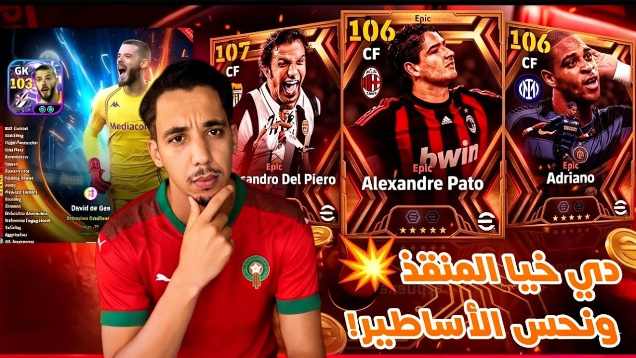  تجربة الحارس الأسطوري دافيد دي خيا بنسخته الجبارة (103)، وهل هو فعلاً 