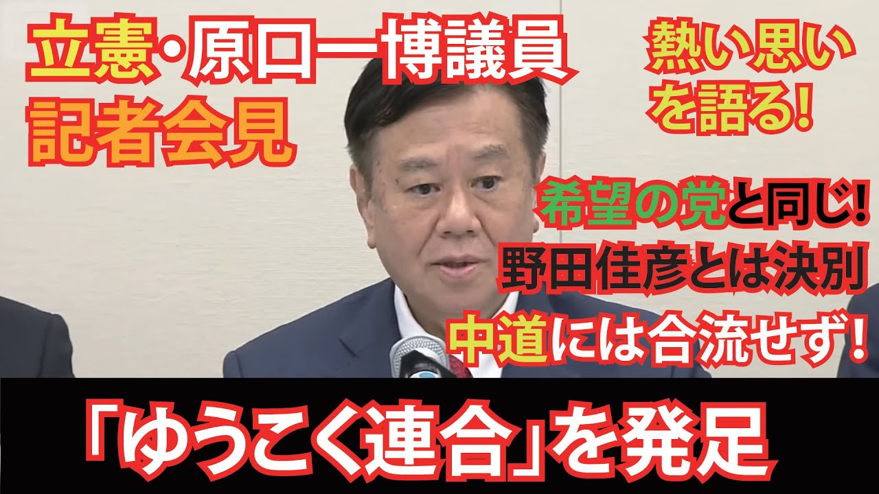 【フル記者会見】立憲・原口一博議員　野田佳彦氏とは決別！中道への合流を批判！「ゆうこく連合」を立ち上げ、政党化へ向けて活動#政治ニュース #衆議院解散 #中道改革 #年金 #原口一博