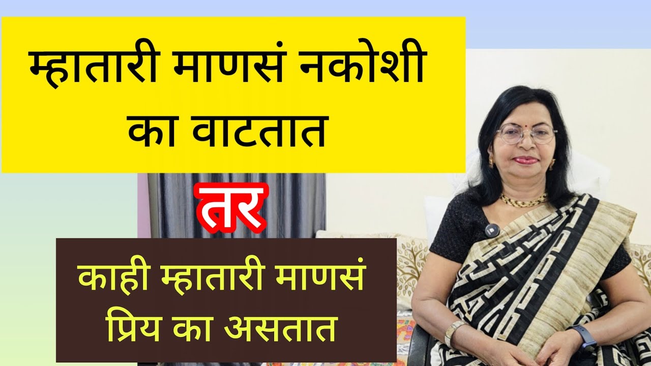 🌺 या सवयी मुळे काही म्हातारी माणसं नकोशी वाटतात...तर...काही जेष्ठ व्यक्ती प्रिय असतात. 🙏