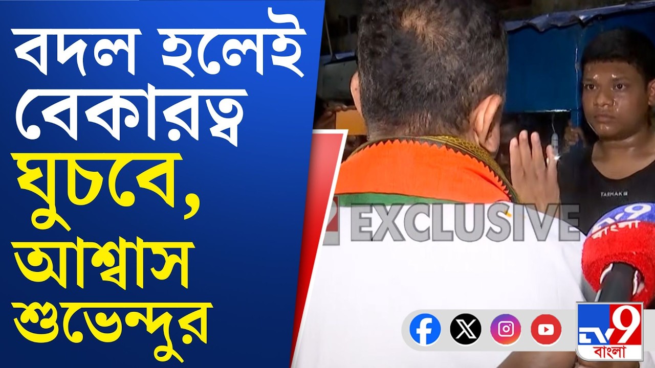 Suvendu Adhikari Vote Campaign: বিজেপি এলে চাকরি পাব? প্রশ্ন ভবানীপুরবাসীর