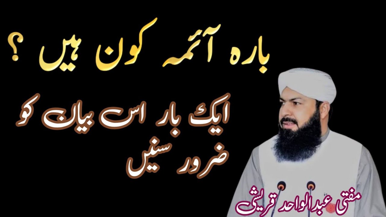 12 ائمہ کون ہیں؟  | مفتی عبد الواحد قریشی کا بیان MD Maqsood Alam Qasmi 🥀