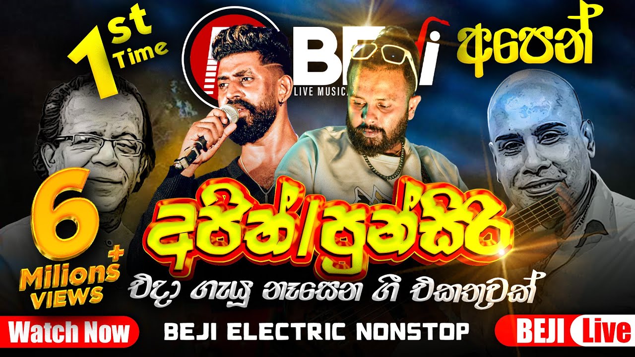 පුන්සිරි සොයිසා සහ අජිත් මුතුකුමාරණ කලාකරුවානන්ගේ හඩින් ගැයූ නෑසුන ගීත එකතුවක් පලමු වරට  BEJI ගෙන්