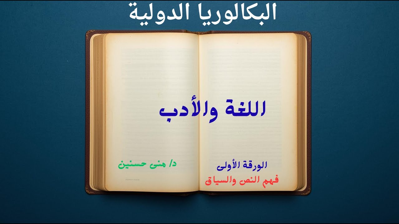 الورقة الأولى - لغة وأدب- تحليل الجمهور والسياق