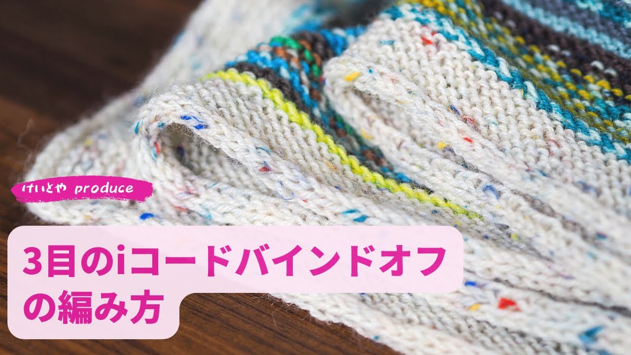 【How to】3目の iコードバインドオフ( i-cord bind off )の編み方