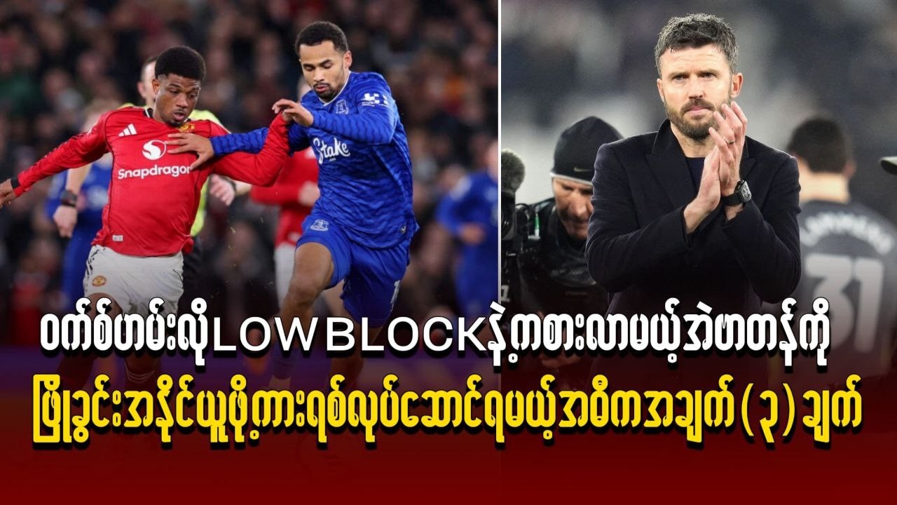 ဝက်စ်ဟမ်းလို Low Block နဲ့ကစားလာမယ့် အဲဗာတန်ကို ကားရစ်လုပ်ကိုလုပ်ရမယ့် အဓိကအချက် (၃) ချက်