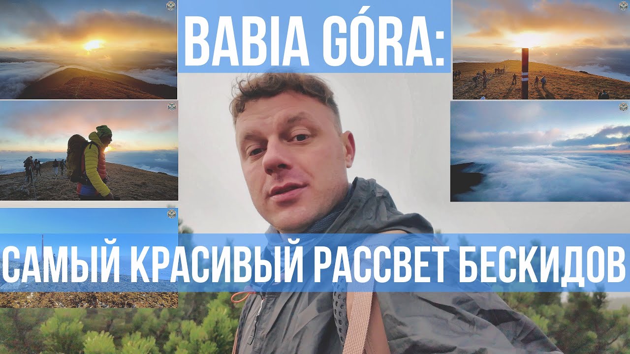 Бабья гора (Babia Góra): рассветный хайк — полный отчёт | 4K