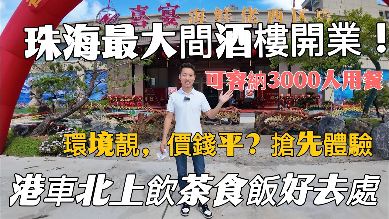 珠海最大間酒樓開業！可容納3000人用餐，環境靚，價錢平？搶先體驗！港車北上飲茶食飯好去處！