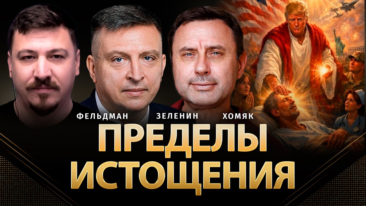 Пределы истощения | Всеволод Зеленин, Олег Хомяк, Николай Фельдман | @khomiakoleg4034