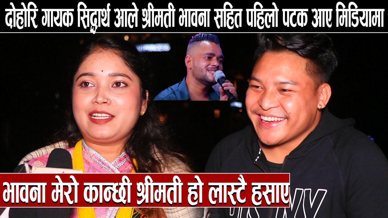 दोहोरि गायक सिद्धार्थ आले श्रीमती भावना सहित पहिलो पटक आए मिडियामा: भावना मेरो कान्छी श्रीमती हो