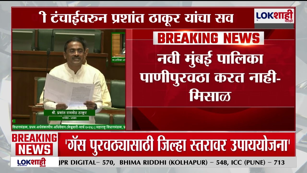 Vidhan Sabha। 'पाणी टंचाई'वरून आमदार प्रशांत ठाकूर यांचा सवाल, Madhuri Misal यांचं उत्तर काय?