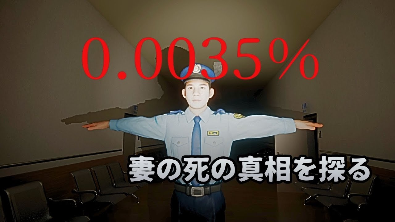 妻と子の死の真相に迫るホラゲ【0.0035%】