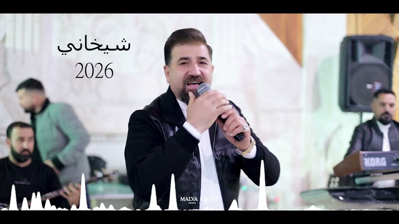 الفنان حسن ديركي شيخاني جديد 2026 مالفا كروب