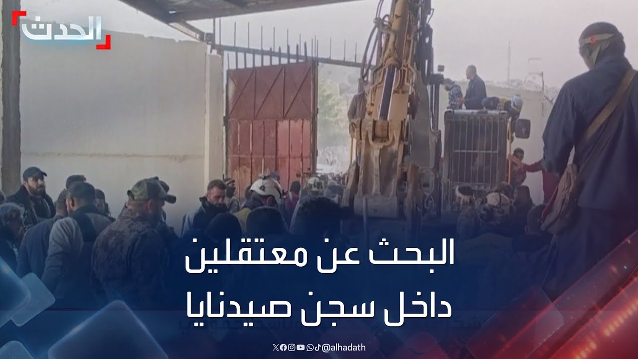 مشاهد خاصة للحدث من داخل سجن صيدنايا للبحث عن المعتقلين