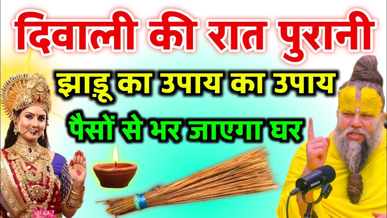 दिवाली की रात चुपचाप पुरानी झाड़ू का उपाय के लेना पानी की तरह बरसेगा धन Vastu Shastra