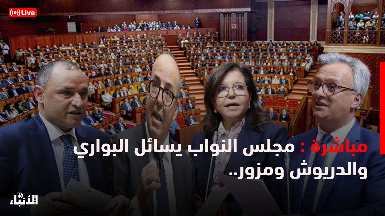 🔴مباشر : مجلس النواب يسائل البواري والدريوش ومزور..