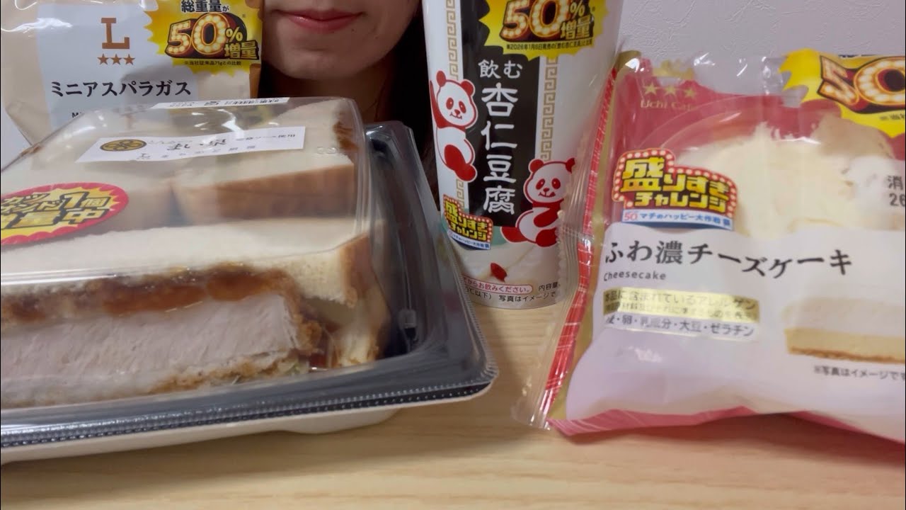 【ASMR 咀嚼音】ローソン盛りすぎチャレンジ◇厚切りロースカツサンド、飲む杏仁豆腐、ふわ濃チーズケーキ、ミニアスパラガス