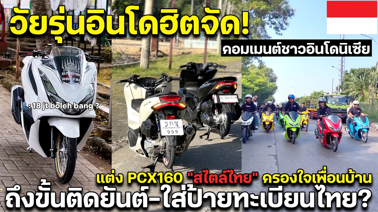 วัยรุ่นอินโดฮิตจัด! แต่ง PCX160 