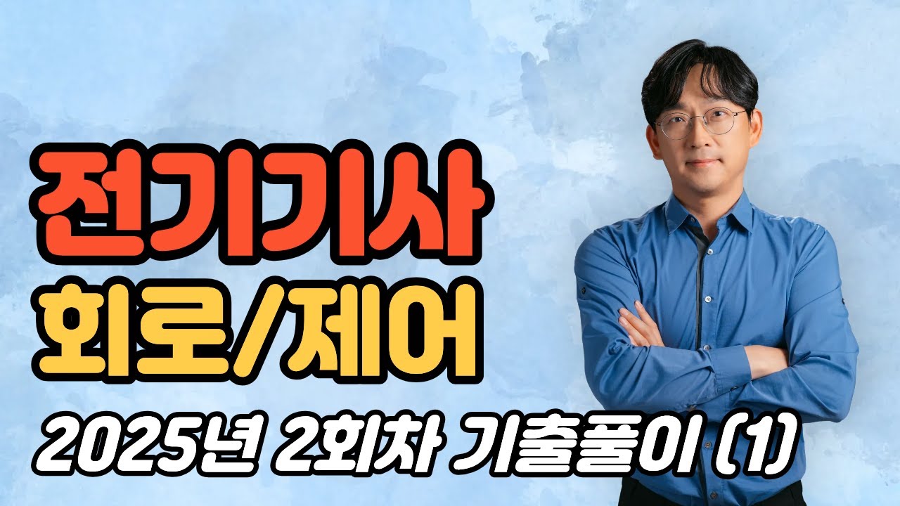 전기기사 회로이론 및 제어공학 2025년 2회차 기출풀이 (1)