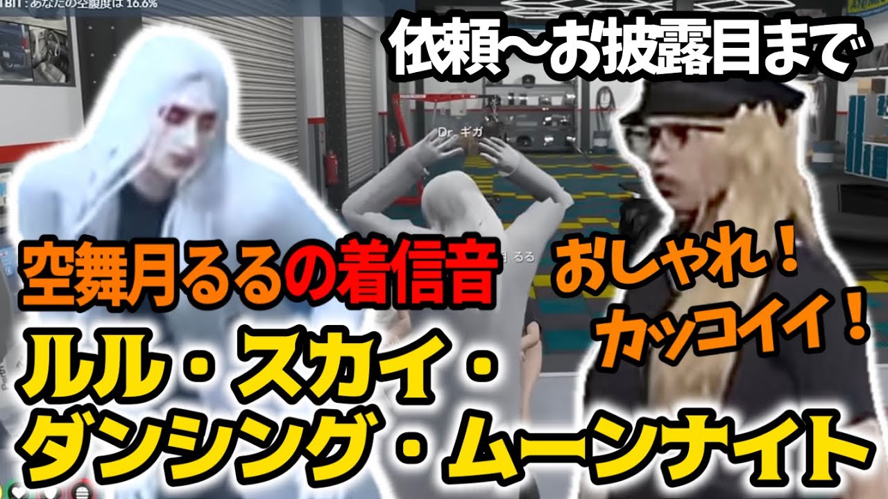 【ストグラ】空舞月るるの着信音お披露目！大人の雰囲気なおしゃれ曲に大感動！【Dr.ギガ/KYS/切り抜き/空舞月るる】