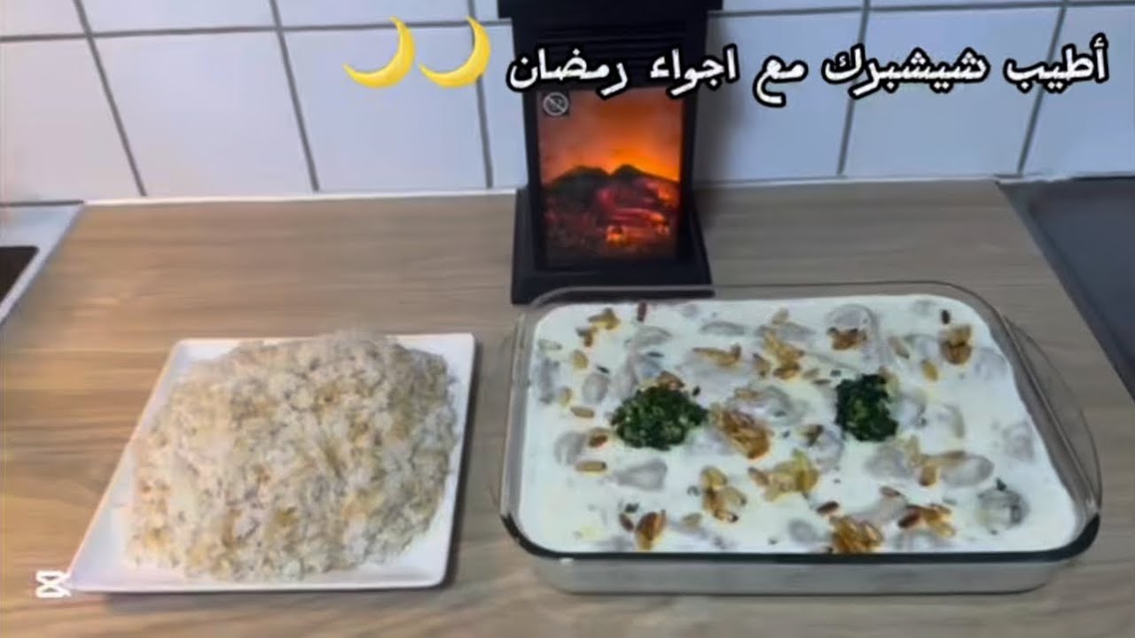 أطيب أكلت شيشبرك مع اجواء رمضان وحلا تمر وجوز وشكولا 🌙🌙🌙