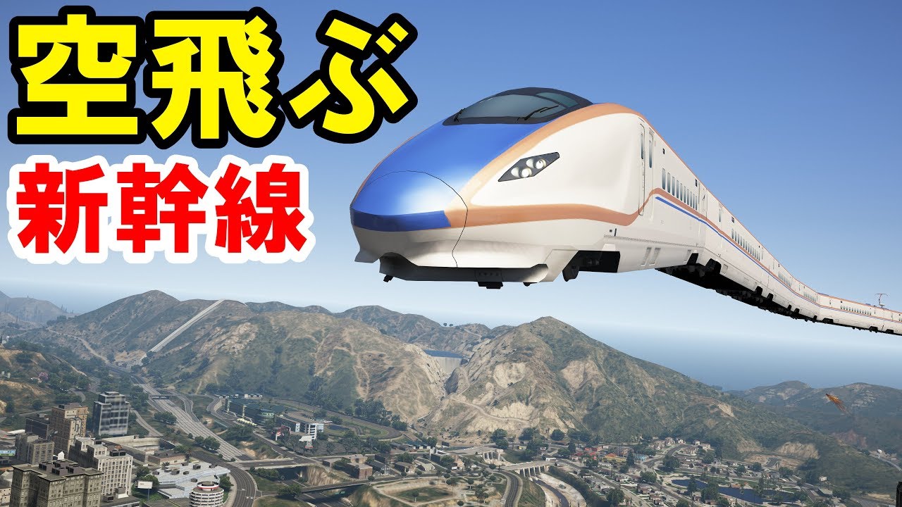 【GTA5】新幹線が離陸したので全力で追いかけてみた