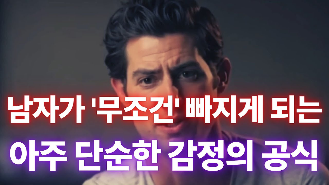 남자의 마음을 얻는 가장 쉽고 강력한 방법 (심리학으로 증명된 공식)