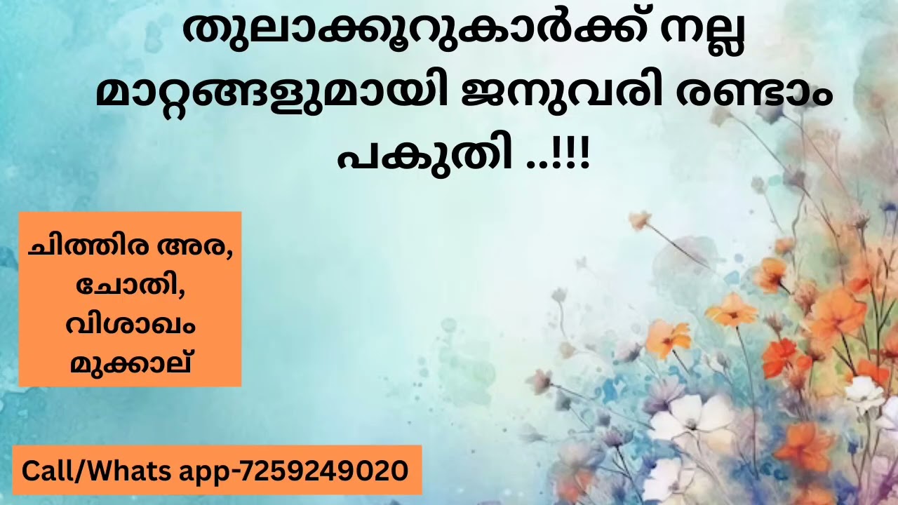 തുലാക്കൂറുകാർക്ക് നല്ല മാറ്റങ്ങളുമായി ജനുവരി രണ്ടാം പകുതി..!!!! ( ചിത്തിര 1/2, ചോതി, വിശാഖം 3/4)