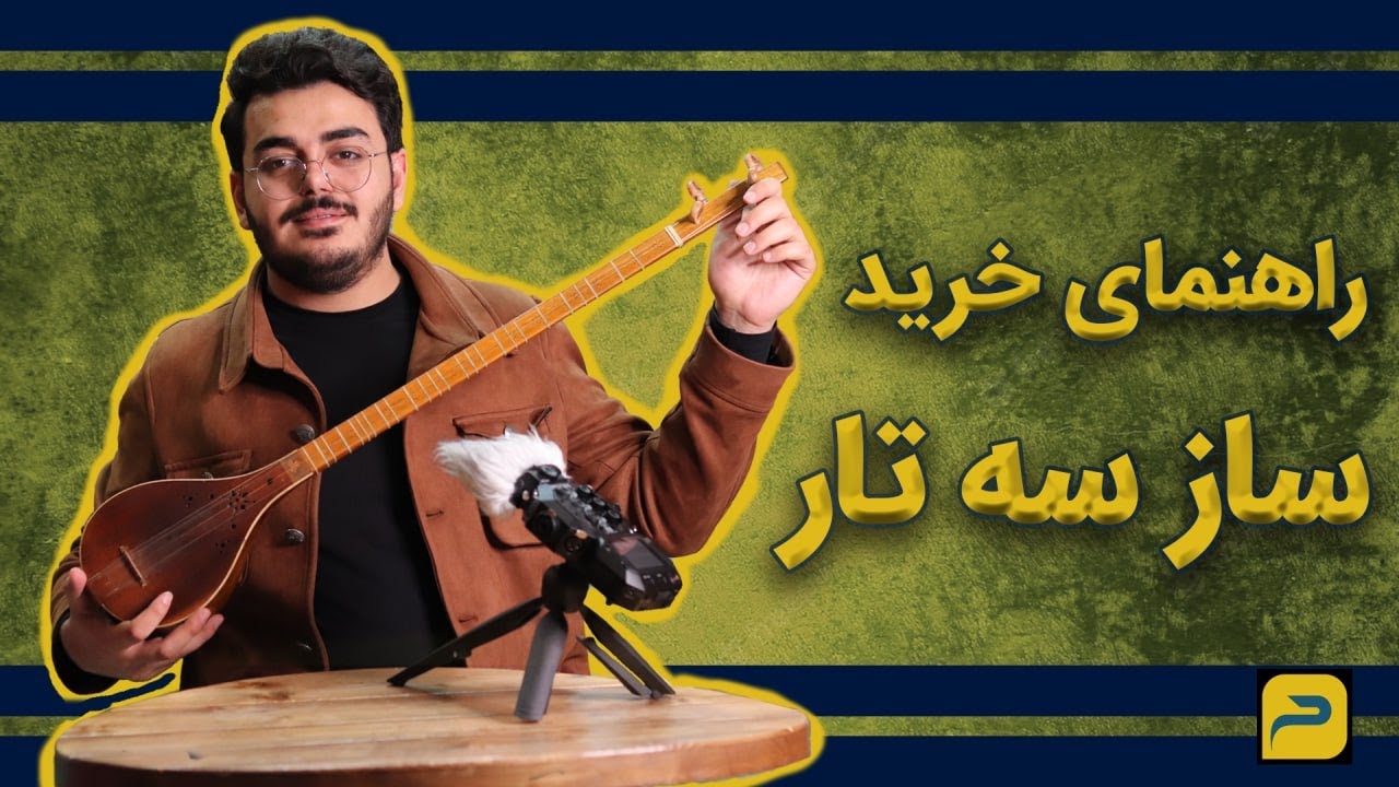 راهنمای خرید سازسه تار/ نقد و بررسی ساز سه تار