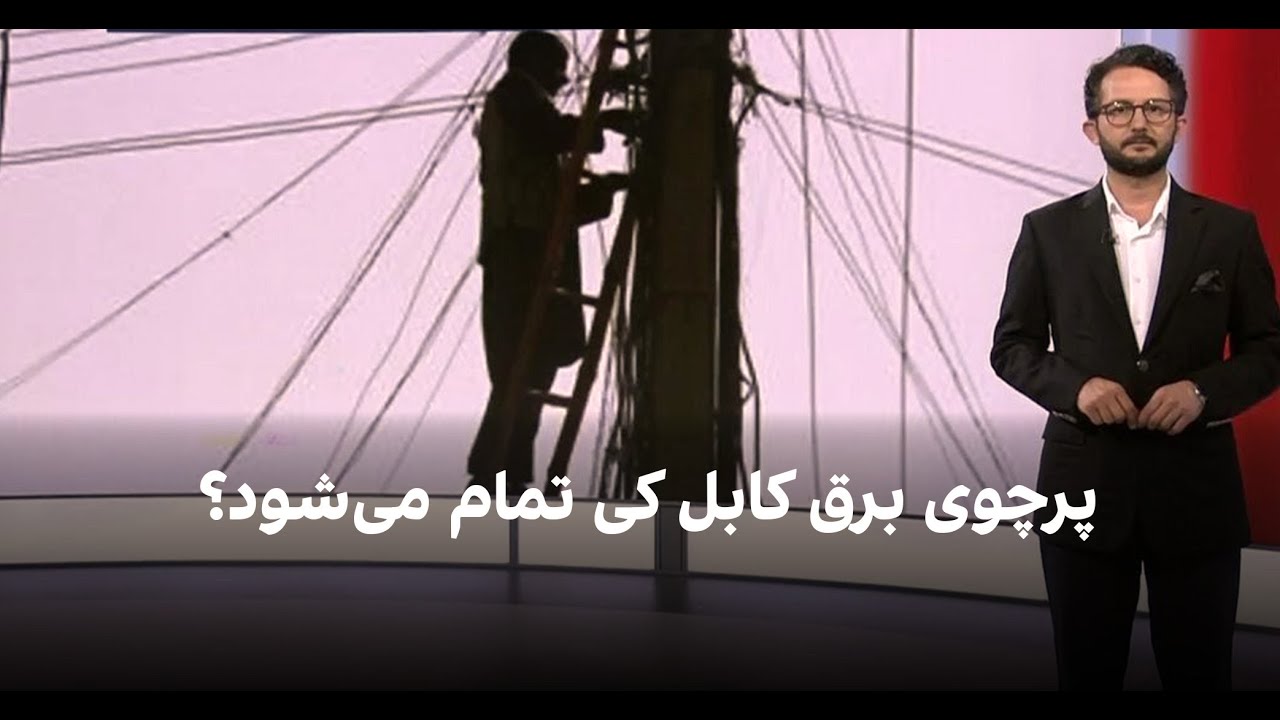 ژرفا: پرچوی برق کابل کی تمام می‌شود؟