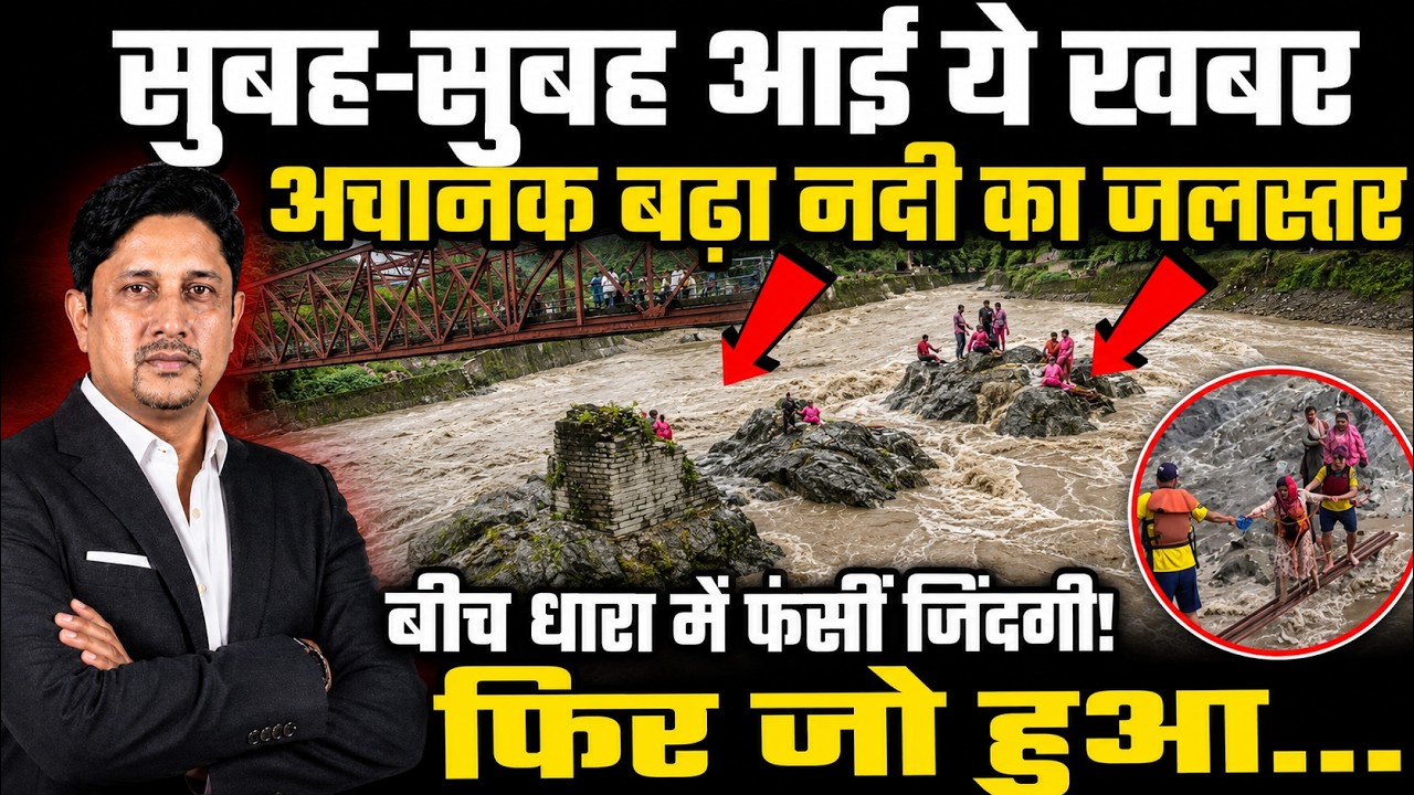 Rudraprayag अचानक आई आफत! रौंगटे खड़े हो जाएंगे | Mandakini River |  SDRF Rescue |  Uttarakhand News