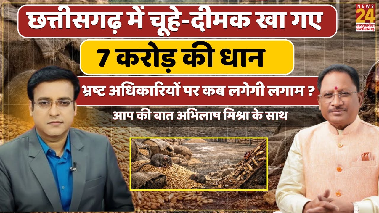 Chhattisgarh Scandal: चूहे-दीमक खा गए 7 करोड़ की धान! अफसरों की लापरवाही या बड़ा घोटाला? AAP Ki Bat
