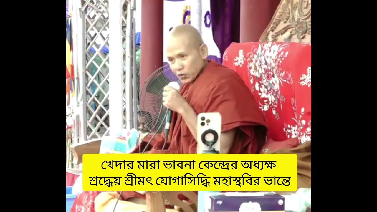 শ্রদ্ধেয় ইন্দ্রগুপ্ত ভান্তে ও পন্থক ভান্তে সম্পর্কে শ্রদ্ধেয় যোগাসিদ্ধি ভান্তে কি বললেন দেখুন 😱😱